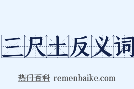 三尺土反义词是什么意思的图片